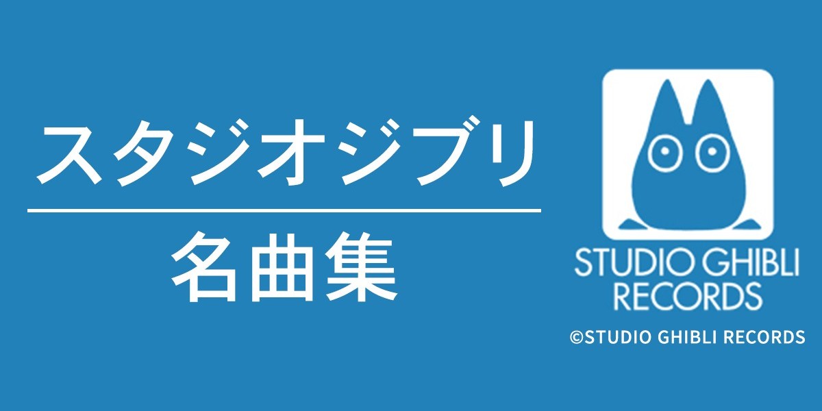 ジブリスタジオ映画の名曲を振り返る